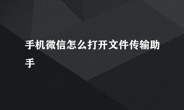 手机微信怎么打开文件传输助手