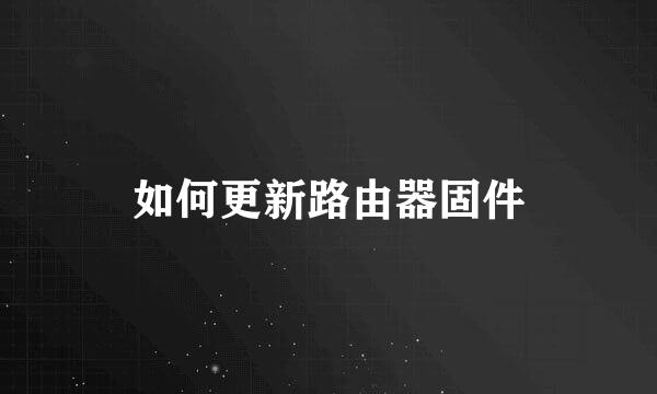 如何更新路由器固件
