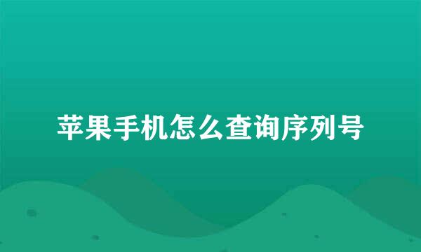 苹果手机怎么查询序列号
