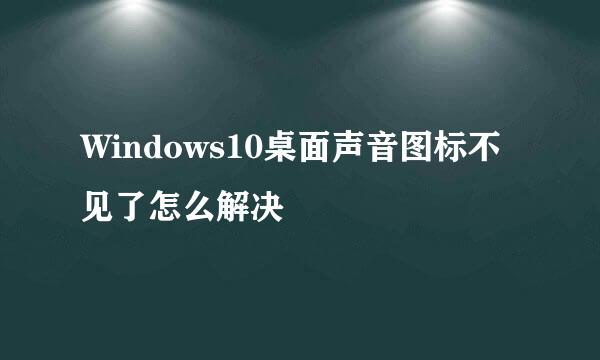 Windows10桌面声音图标不见了怎么解决