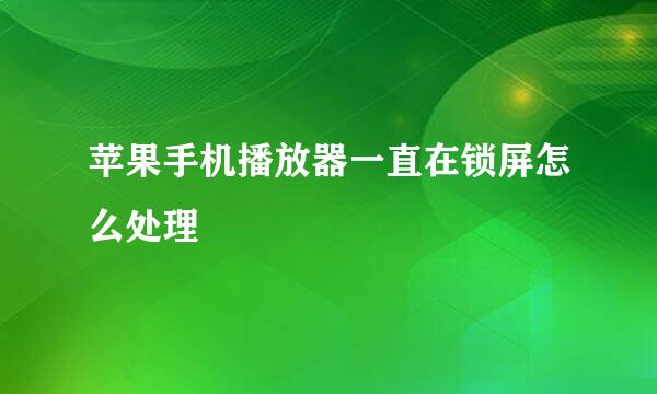 苹果手机播放器一直在锁屏怎么处理