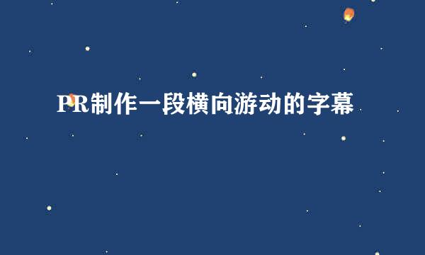 PR制作一段横向游动的字幕