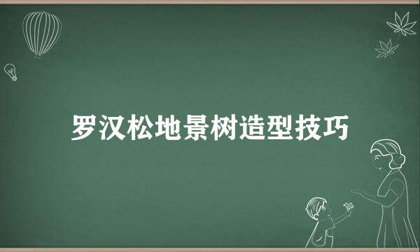 罗汉松地景树造型技巧