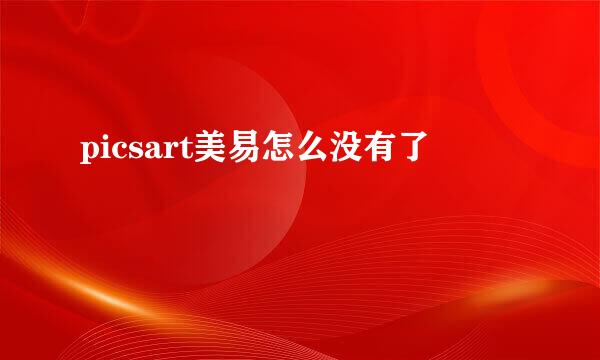 picsart美易怎么没有了