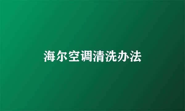 海尔空调清洗办法