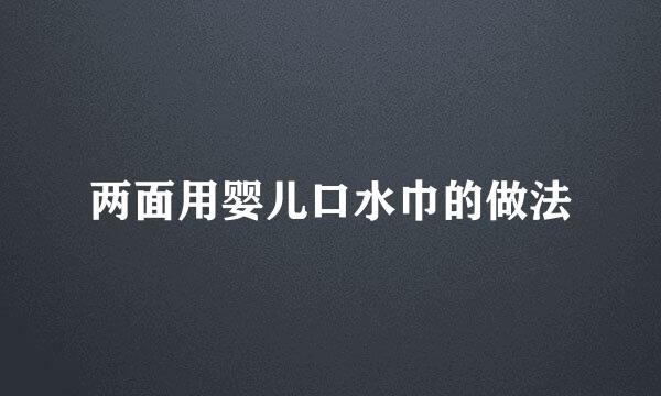 两面用婴儿口水巾的做法