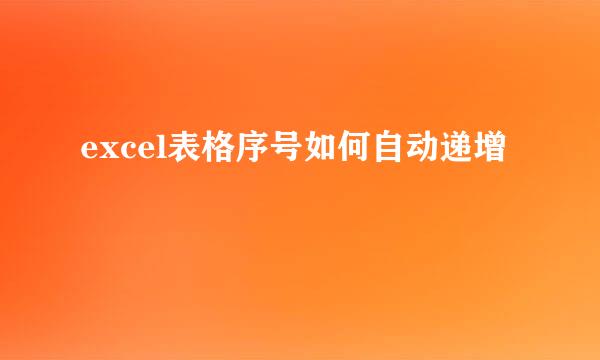 excel表格序号如何自动递增