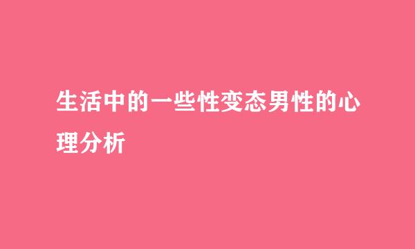 生活中的一些性变态男性的心理分析