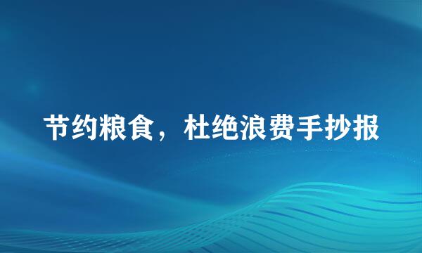 节约粮食，杜绝浪费手抄报