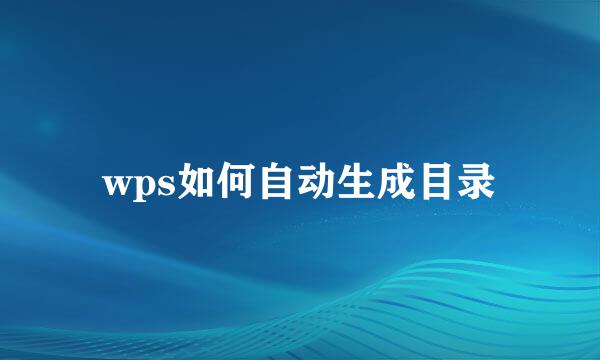 wps如何自动生成目录