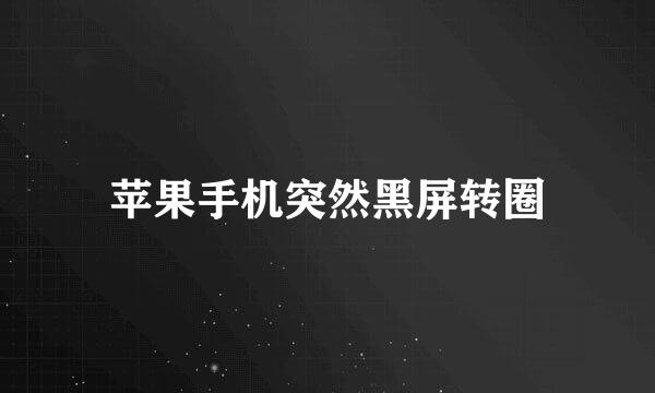 苹果手机突然黑屏转圈
