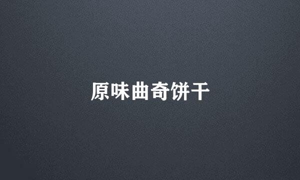 原味曲奇饼干