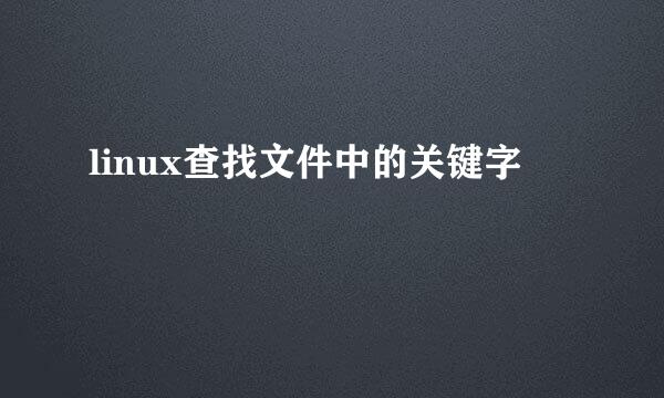 linux查找文件中的关键字