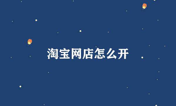 淘宝网店怎么开