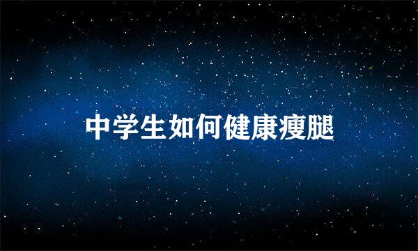 中学生如何健康瘦腿