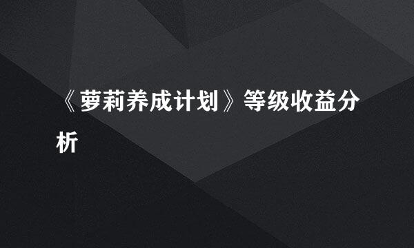 《萝莉养成计划》等级收益分析