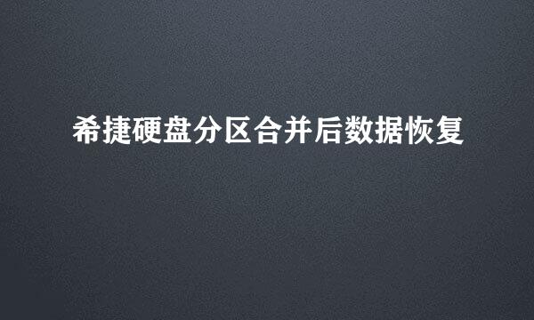 希捷硬盘分区合并后数据恢复
