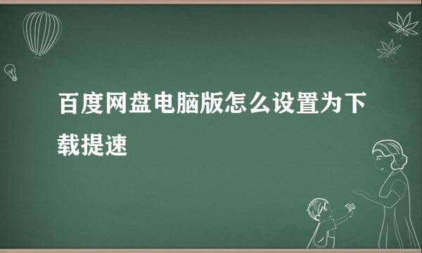 百度网盘电脑版怎么设置为下载提速