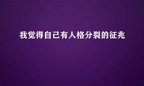 我觉得自己有人格分裂的征兆