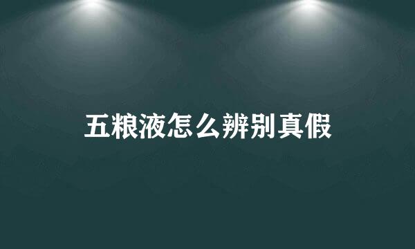 五粮液怎么辨别真假