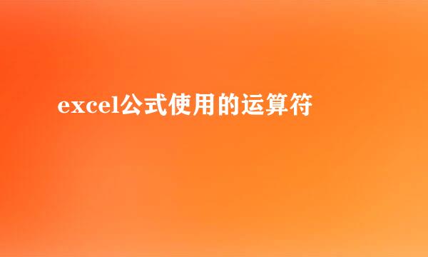 excel公式使用的运算符