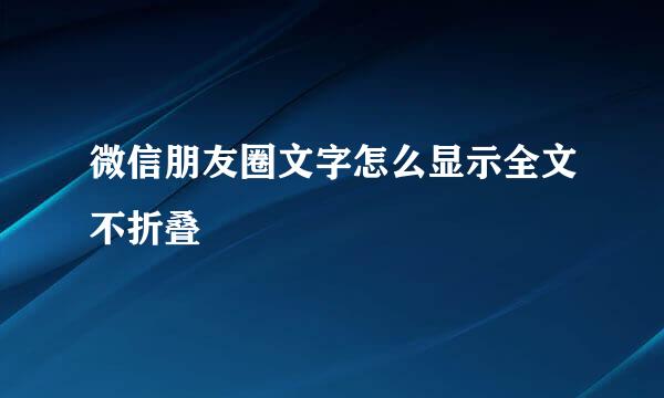微信朋友圈文字怎么显示全文不折叠