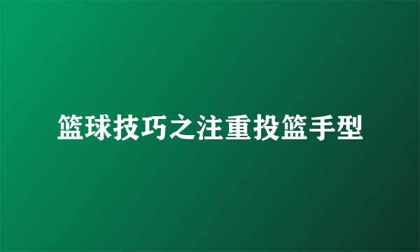 篮球技巧之注重投篮手型