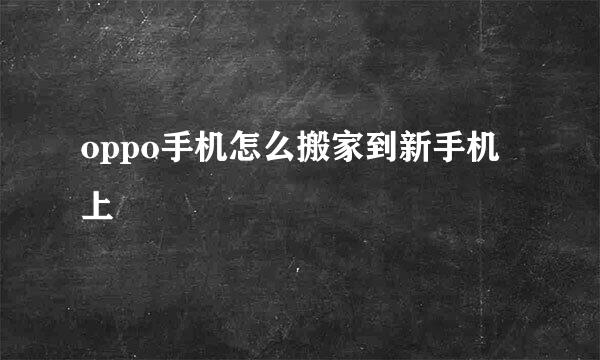 oppo手机怎么搬家到新手机上