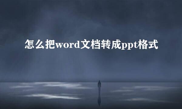 怎么把word文档转成ppt格式