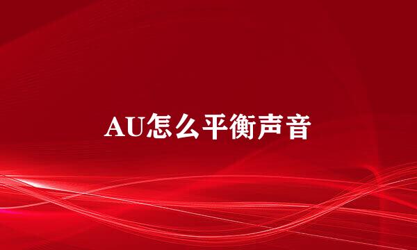 AU怎么平衡声音