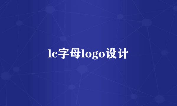 lc字母logo设计