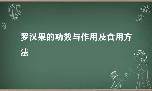 罗汉果的功效与作用及食用方法