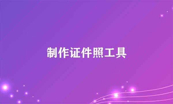 制作证件照工具