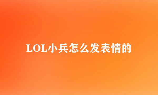 LOL小兵怎么发表情的