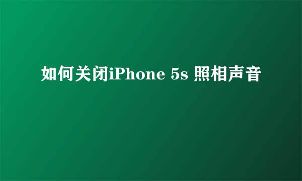 如何关闭iPhone 5s 照相声音