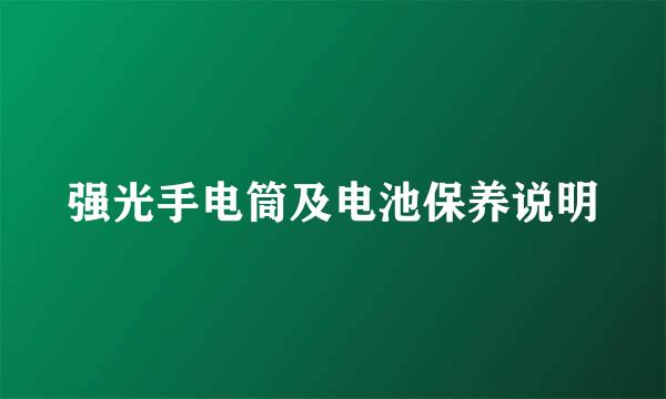 强光手电筒及电池保养说明