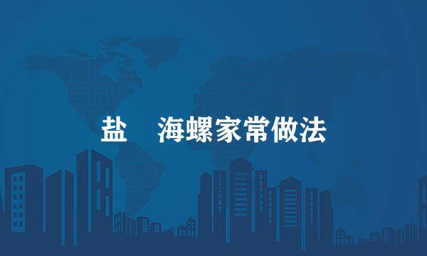 盐焗海螺家常做法