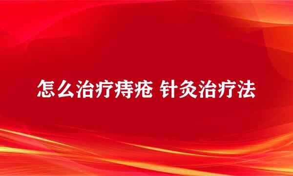 怎么治疗痔疮 针灸治疗法