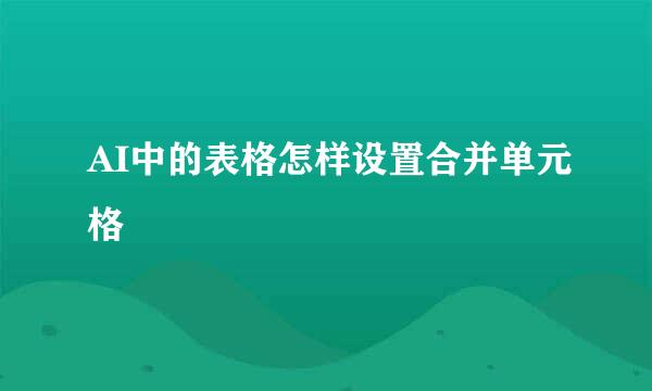 AI中的表格怎样设置合并单元格
