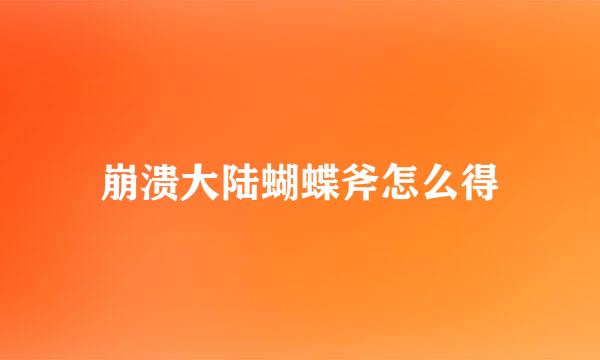 崩溃大陆蝴蝶斧怎么得