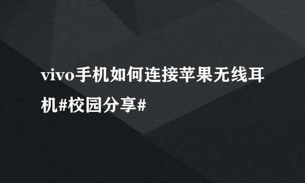 vivo手机如何连接苹果无线耳机#校园分享#
