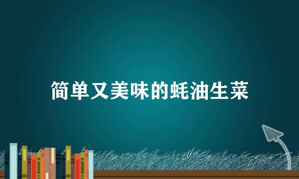 简单又美味的蚝油生菜