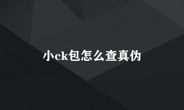 小ck包怎么查真伪