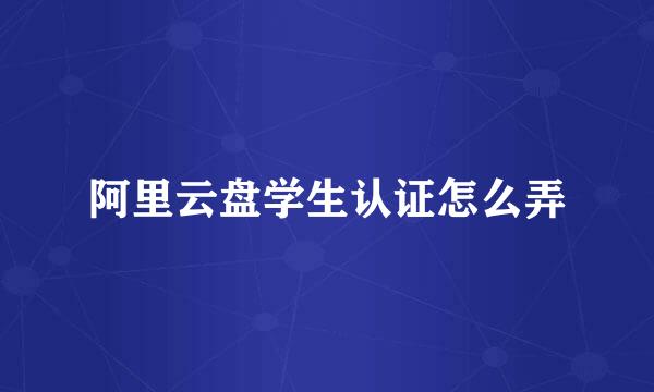 阿里云盘学生认证怎么弄