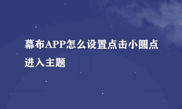 幕布APP怎么设置点击小圆点进入主题