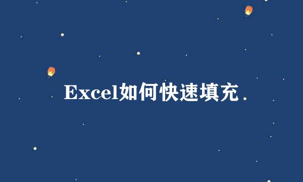Excel如何快速填充