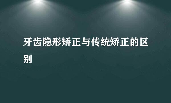 牙齿隐形矫正与传统矫正的区别