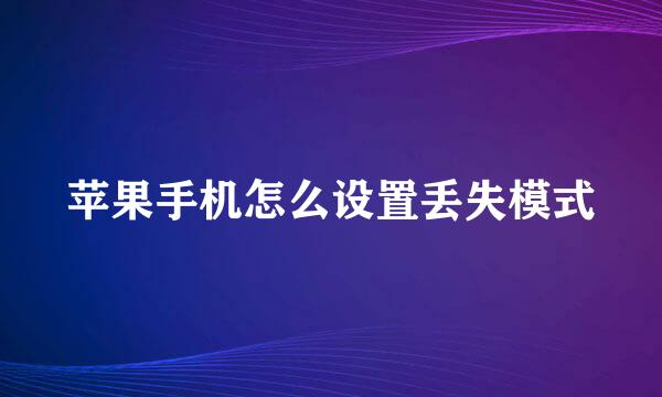苹果手机怎么设置丢失模式