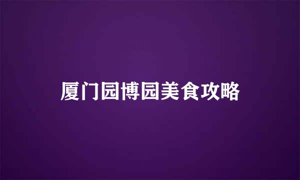 厦门园博园美食攻略