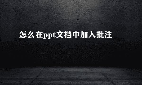 怎么在ppt文档中加入批注